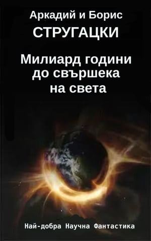 Милиард години до свършека на света Най-добра научна фантастика【電子書籍】[ Aркадий Cтругацки ]
