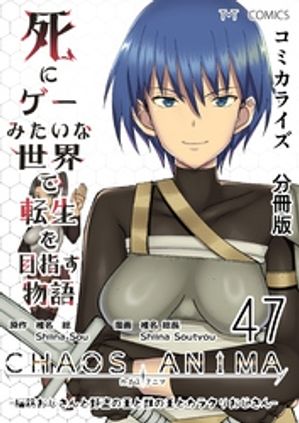 死にゲーみたいな世界で転生を目指す物語　カオスアニマ　分冊版 47 -脳筋おじさんと野盗の王と獣の王とカラクリおじさん-【電子書籍】[ 椎名総 ]