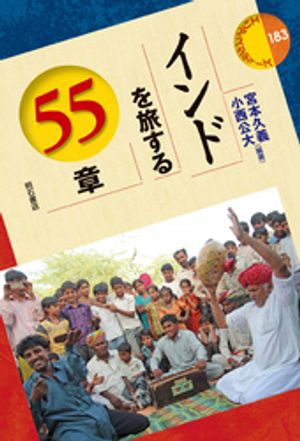 インドを旅する55章【電子書籍】