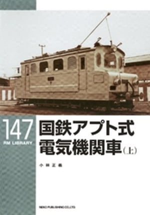 国鉄アプト式電気機関車（上）【電子書籍】[ 小林正義 ]