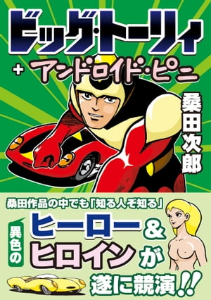 ビッグ・トーリィ+アンドロイド・ピニ【電子書籍】[ 桑田次郎 ]