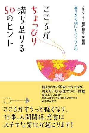 こころがちょっぴり満ち足りる50のヒント【電子書籍】[ 根本裕幸 ]