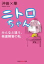 ニトロちゃん〜みんなと違う、発達障害の私〜【電子書籍】[ 沖田×華 ]