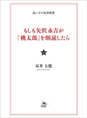 もしも矢沢永吉が『桃太郎』を朗読したら