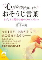 心をピッカピカにするおそうじ言葉【電子書籍】[ 星まゆ美 ]