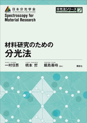 材料研究のための分光法