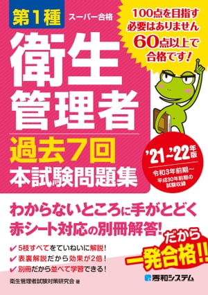 第1種衛生管理者 過去7回 本試験問題集 ’21〜’22年版