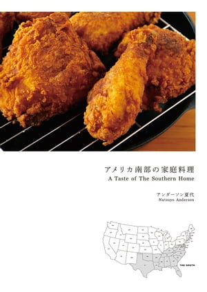 アメリカ南部の家庭料理