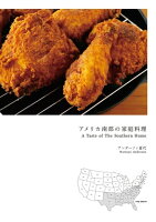 アメリカ南部の家庭料理