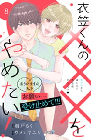 ＜p＞バツイチの笹倉桜は、会社の後輩・衣笠くんと酔った勢いで一夜を共にしてしまったことから、彼とセフレ状態に！　一方、実は桜の恋人昇格を目指して奮闘する衣笠くん。そんな彼に身も心も優しくフォローされるうちに、彼への想いに気が付いた桜。ついに...