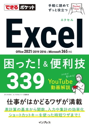 できるポケットExcel困った!&便利技339 Office 2021/2019/2016&Microsoft 365対応【電子書籍】[ きたみあきこ ]