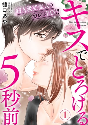 キスでとろける5秒前　〜超Ａ級芸能人のカレはED！？〜　1