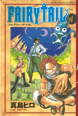 フェアリーテイル 漫画 FAIRY　TAIL（4）【電子書籍】[ 真島ヒロ ]