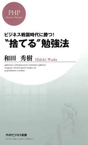 “捨てる”勉強法