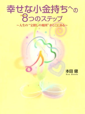 「幸せな小金持ち」になるための8つのステップ 〜人生の“宝探しの地図”がここにある〜