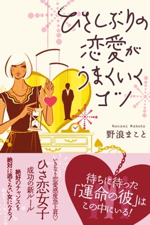 ひさしぶりの恋愛がうまくいくコツ【電子書籍】[ 野浪まこと ]