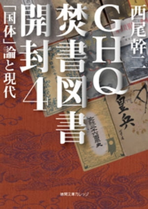 GHQ焚書図書開封４ 「国体」論と現代