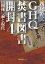 GHQ焚書図書開封４ 「国体」論と現代