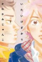 【期間限定 試し読み増量版 閲覧期限2020年5月22日】いたいけざかり