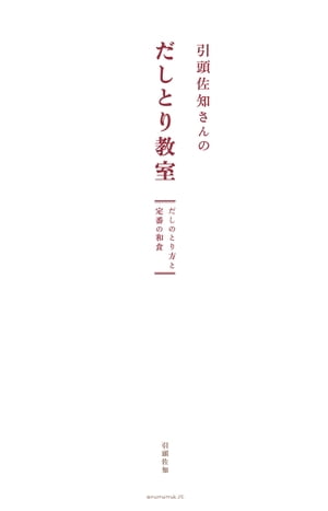 引頭佐知さんのだしとり教室ーだしのとり方と定番の和食ー