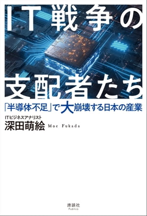 IT戦争の支配者たち【電子書籍】[ 深田萌絵 ]