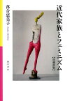 近代家族とフェミニズム　増補新版【電子書籍】[ 落合恵美子 ]