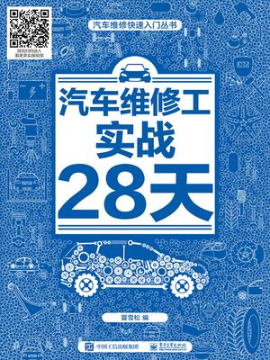 汽??修工??28天【電子書籍】[ 夏雪松 ]