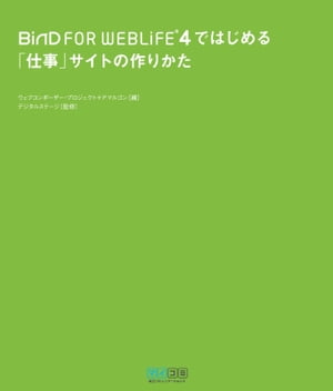 BiND for WebLiFE*4ではじめる　「仕事」サイトの作りかた