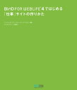 ＜p＞※この商品は固定レイアウト型の電子書籍です。リフロー型電子書籍のようなテキスト拡大などの機能が利用できません。＜/p＞ ＜p＞オンラインショップや仕事のサイト……本気だからこそ人気サイトに育てたい！＜br /＞ そういう人のための、BiND for WebLiFE*4のガイドブックです。＜/p＞ ＜p＞ウェブ制作ツールBiND for WebLiFE*4は、サイトの「中身」にこわだりたい人が、簡単に、美しく、かつ多機能なウェブサイトを制作・運営できるソフトです。＜br /＞ 豊富なテンプレートがあらかじめ用意されていますし、ショッピングカートや画像編集、スライドショー作成など、サイトをいろどるための機能が多数実装されています。TwitterやUstream、ブログなどをサイト内に取り込むことも簡単に行えますし、アクセス解析の機能を仕込んだり、自分のサイトを簡単にモバイル対応させる機能もあります。＜br /＞ 個人でサイトを作っている人から、仕事関連のサイトを運営している人、ショップのホームページやオンラインショップを開いている人まで、BiND for WebLiFE*4を使えば、他のサイトとはひと味違う、自分ならではのウェブサイトを開くことができます。＜/p＞ ＜p＞本書は「オンラインショップを作る・モノを売る」「デザインや仕掛けで魅せる（プロモーション＆アピール）」「人を集める（コミュニティ作り）」の3つの切り口から、ウェブサイトの作り方や作り込み方、工夫の仕方、知っておきたい知識やノウハウをまとめました。＜br /＞ 本の最初に基本操作の解説もまとめてありますので、BiND4をより活用したい人だけでなく、「これからBiND4でサイト作りをはじめたい！」という人でも大丈夫な内容になっています。＜br /＞ すでに魅力的なオンラインショップやサイトを運営しているオーナーへのインタビューや事例もちりばめてあります。これからはじめる人にとっては、実際に運営している人の生の声やノウハウがきっと役立つでしょう。＜/p＞ ＜p＞作るのだったら、一歩作り込んで、人気のあるサイトにしたい、そういう欲張りな人のための1冊です。＜br /＞ 本書読者の特典として、BiND4オリジナルカートリッジをダウンロードできます。＜/p＞画面が切り替わりますので、しばらくお待ち下さい。 ※ご購入は、楽天kobo商品ページからお願いします。※切り替わらない場合は、こちら をクリックして下さい。 ※このページからは注文できません。