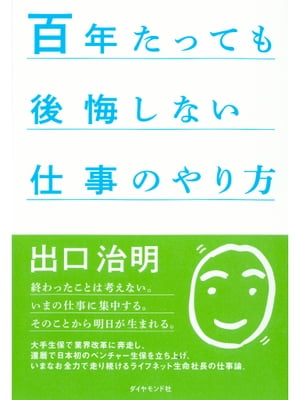 百年たっても後悔しない仕事のやり方【電子書籍】[ 出口治明 ]