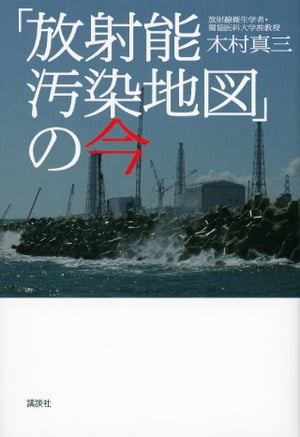 「放射能汚染地図」の今【電子書籍】[ 木村真三 ]