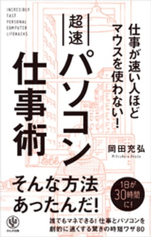 楽天楽天Kobo電子書籍ストア仕事が速い人ほどマウスを使わない！ 超速パソコン仕事術【電子書籍】[ 岡田充弘 ]