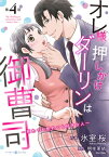 オレ様押しかけダーリンは御曹司～別れても別れても好きな人～【分冊版】4話【電子書籍】[ 氷室　桜 ]