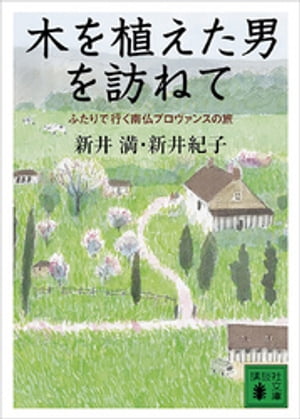 木を植えた男を訪ねて　ふたりで行く南仏プロヴァンスの旅