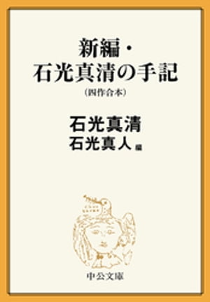 新編・石光真清の手記（四作合本）