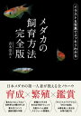 メダカの飼育方法 完全版【電子書籍】[ 青木崇浩 ]