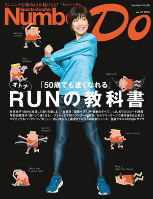 Number Do(ナンバー・ドゥ)オトナRUNの教科書「50歳でも速くなれる」(Sports Graphic Number PLUS)