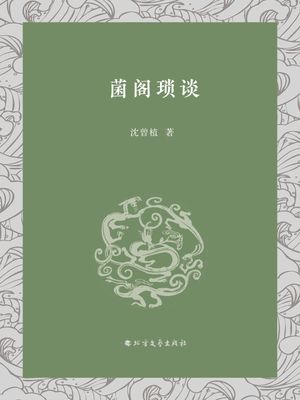 菌???【電子書籍】[ 沈曾植 ]