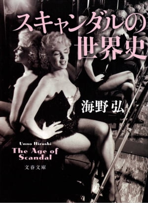 スキャンダルの世界史【電子書籍】[ 海野　弘 ]