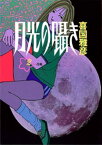 月光の囁き（2）【電子書籍】[ 喜国雅彦 ]