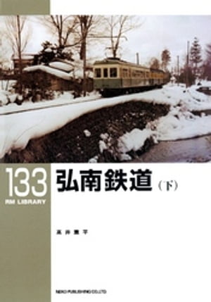 弘南鉄道（下）【電子書籍】[ 高井薫平 ]