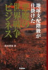 地球支配階級が仕掛けた悪魔の世界戦争ビジネス【電子書籍】[ 鈴木啓功 ]