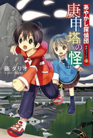 あやかし探偵団事件ファイル〈No.1〉庚申塔の怪【電子書籍】[ 藤ダリオ ]