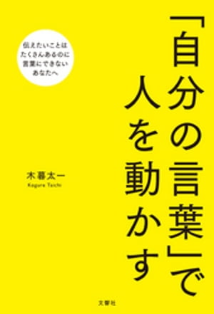 人を動かす 「自分の言葉」で人を動かす【電子書籍】[ 木暮太一 ]