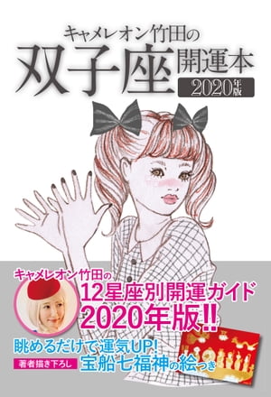 キャメレオン竹田の開運本　2020年版　3　双子座【電子書籍】[ キャメレオン竹田 ]