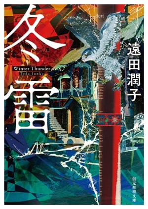 冬雷【電子書籍】[ 遠田潤子 ]のサムネイル