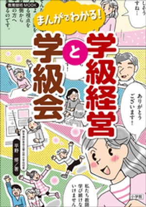 まんがでわかる！学級経営と学級会【電子書籍】[ 平野修 ]