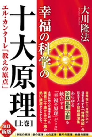 幸福の科学の十大原理（上巻） ーエル・カンターレ「教えの原点」ー