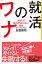 就活のワナ　あなたの魅力が伝わらない理由