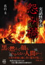 実話怪事記　怨み禍【電子書籍】[ 真白圭 ]